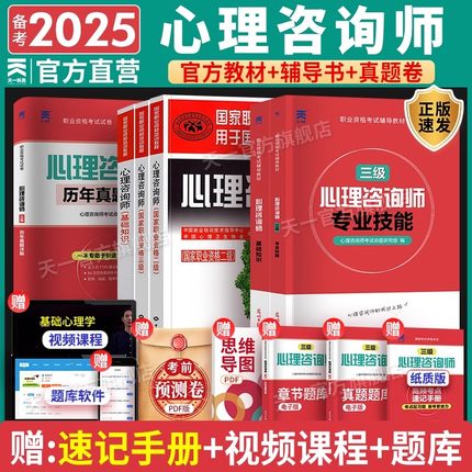 2025年心理咨询师考试官方教材二级三级基础知识一级技能操作书籍历年真题试卷题库初级中科院职业资格培训学习职业道德理论