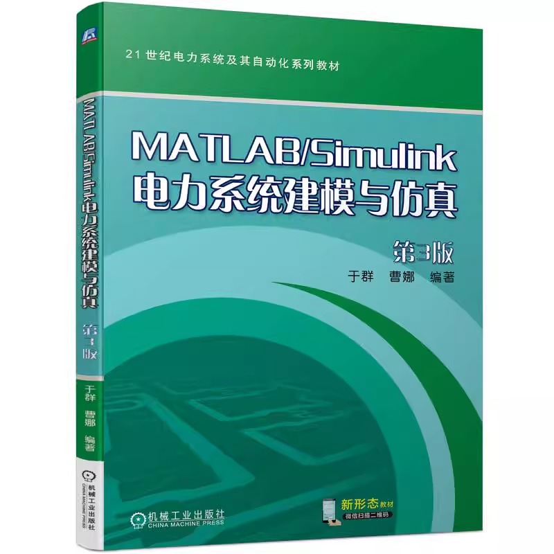 MATLAB/Simulink电力系统建模与仿真 第3版 于群 曹娜