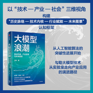 大模型浪潮 商业机遇、产业变革与未来趋势。百度集团执行副总裁沈抖作品。张亚勤、吴晓波作序推荐