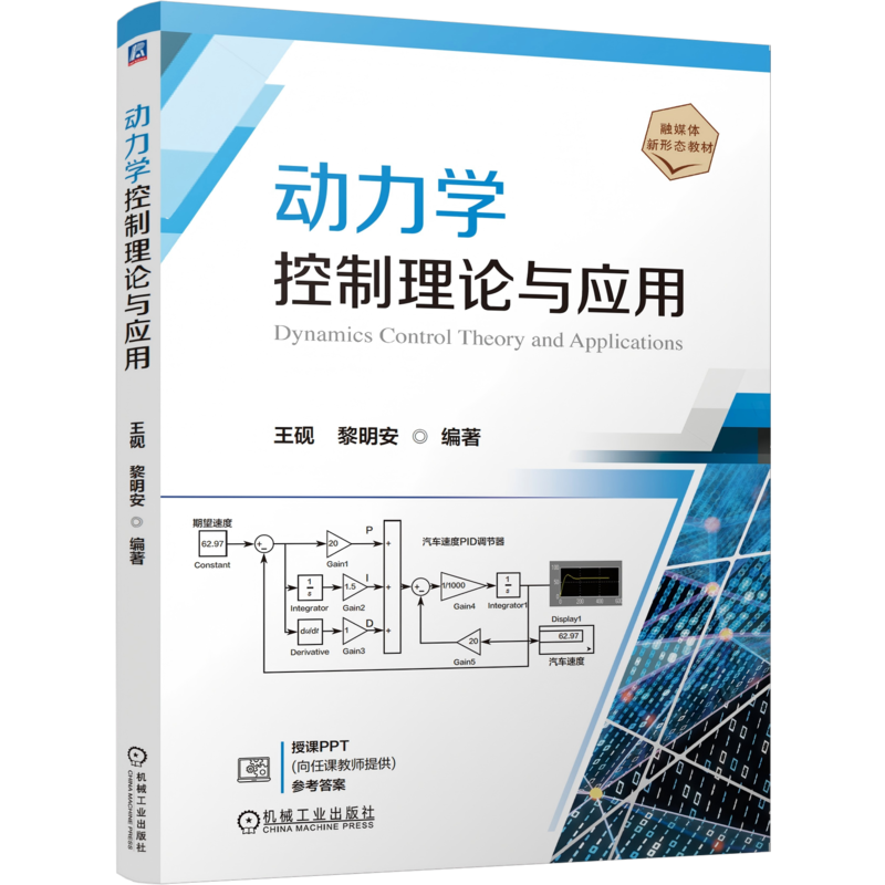 动力学控制理论与应用 王砚 黎明安 振动模态方法 经典PID控制方法教程教材书籍