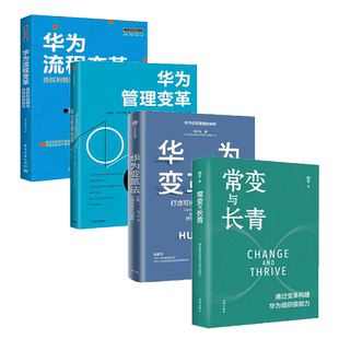 华为变革法 郭平 华为管理变革 华为流程变革 新书 华为变革系列四册：常变与长青 正版 通过变革构建华为组织级能力