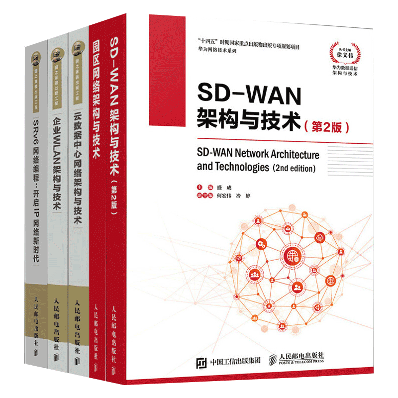 华为数据通信(5本):园区网络架构与技术第2版+企业WLAN架构与技术+云数据中心网络架构与技术+SD-WAN架构与技术第2版+SRv6网络编程