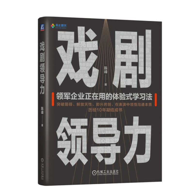 戏剧领导力 解放天性、即兴共创、重塑组织 机械工业出版社 正版书籍