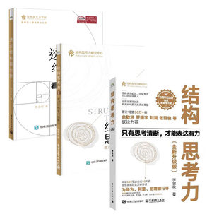李忠秋结构思考力系列：结构思考力全新升级版 10周年纪念版/2/透过结构看世界/结构化工作法/结构化表达 （共3册）
