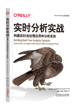 实时分析实战：构建实时流处理应用和分析系统 [英]马克·尼达姆（Mark Needham） 机械工业出版社