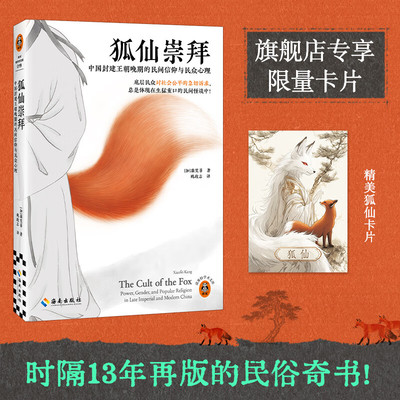 狐仙崇拜 时隔13年再版的民俗奇书！灵异事件揭露社会现实 揭开狐仙崇拜神秘面纱，倾听被压抑许久的民众心声！