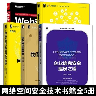 网络安全技术 企业信息安全建设 Web安全防护指南 5册 机械工业出版 网络空间 正版 企业安全建设 书籍 物联网信息安全 社