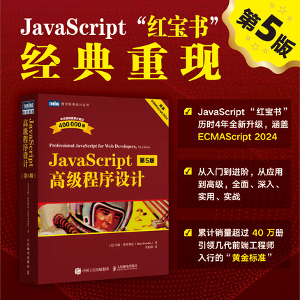 JavaScript高级程序设计（第5版）JS入门到精通前端网页开发工程师书计算机编程语言书籍 人民邮电出版社