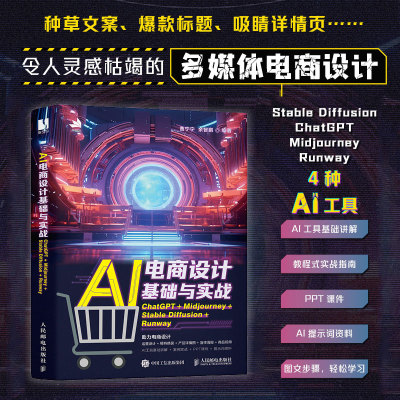 AI电商设计基础与实战ChatGPT+Midjourney+StableDiffusion+Runway 电商AI设计 人民邮电出版社 正版书籍
