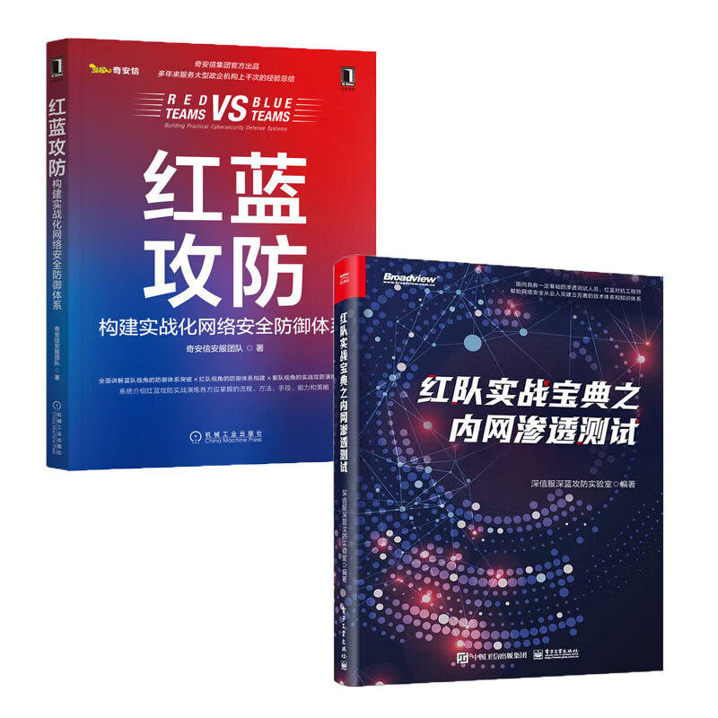 红蓝攻防2册：红蓝攻防 构建实战化网络安全防御体系+红队实战宝典之内网渗透测试 正版书籍
