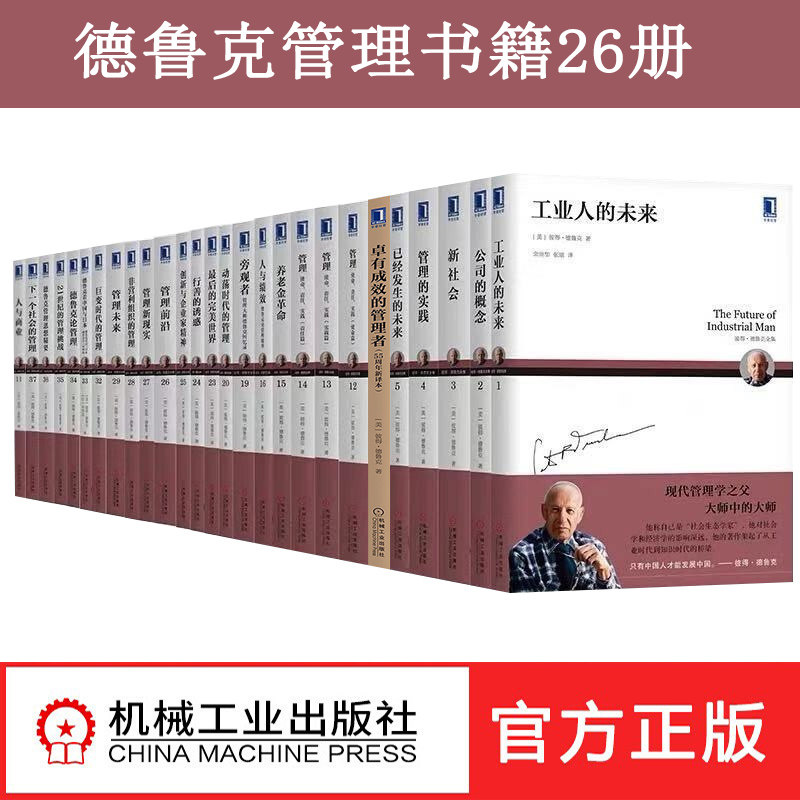 【全套26册】新版彼得德鲁克管理全套管理的实践卓有成效的管理者德鲁克管理思想精21世纪的管理挑战机械工业出版社德鲁克管理书籍高性价比高么？