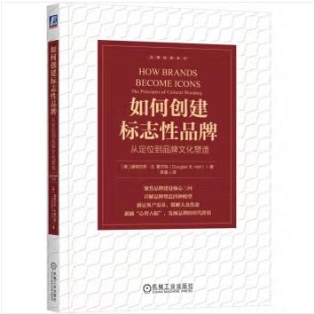 如何创建标志性品牌 从定位到品牌文化塑造 道格拉斯 霍尔特 品牌经典系列 机械工业出版社 正版新书