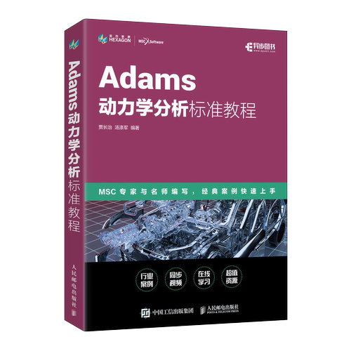 Adams动力学分析标准教程 Adams教程书籍ADAMS/Car汽车设计机械设计MSC官方指导教材 人民邮电出版社