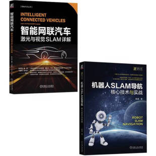 智能网联汽车激光与视觉SLAM 共2册 套装 机器人SLAM导航 正版 机械工业出版 社