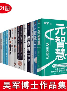 【全21册】吴军的书：元智慧/软能力/文明之光/浪潮之巅/数学之美/格局/态度/见识/大学之路/硅谷之谜/智能时代/具体生活