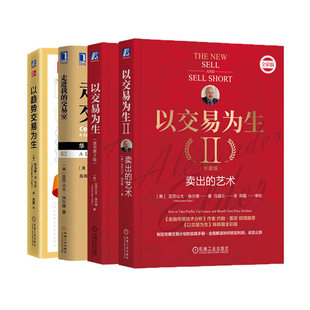 以交易为生系列(共4册):以交易为生(原书第2版)+以交易为生2 II:卖出的艺术 (珍藏版)+走进我的交易室+以趋势交易为生