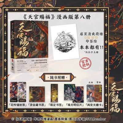 天官赐福捌8八全二册 漫画实体书 墨香铜臭著 STARember绘 -天官赐福1+2+3+4+5+6+7+8