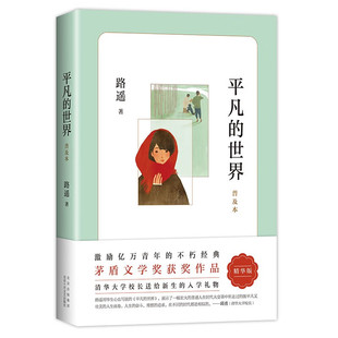 平凡的世界普及本 路遥茅盾文学奖代表作普及版 经典文学长篇 中小学课外阅读推荐书目 11-14岁  正版