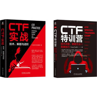 共2册 CTF特训营 正版 社 机械工业出版 ChaMd5战队撰写 FlyPig战队 CTF标准著作 CTF实战特 套装