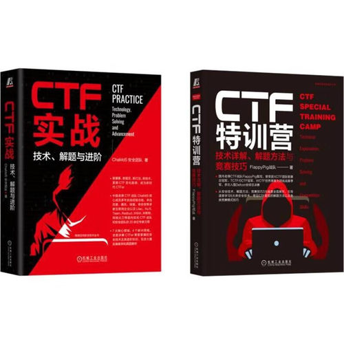 套装  CTF实战特+CTF特训营 CTF标准著作 FlyPig战队+ChaMd5战队撰写 套装共2册 机械工业出版社 正版