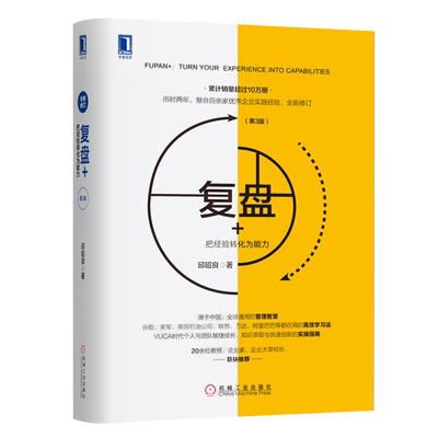 复盘+把经验转化为能力 邱昭良著 复盘你的行动管理学知识萃取创新指南企业实践企业管理与培训市场营销企业管理复盘第3版邱昭良