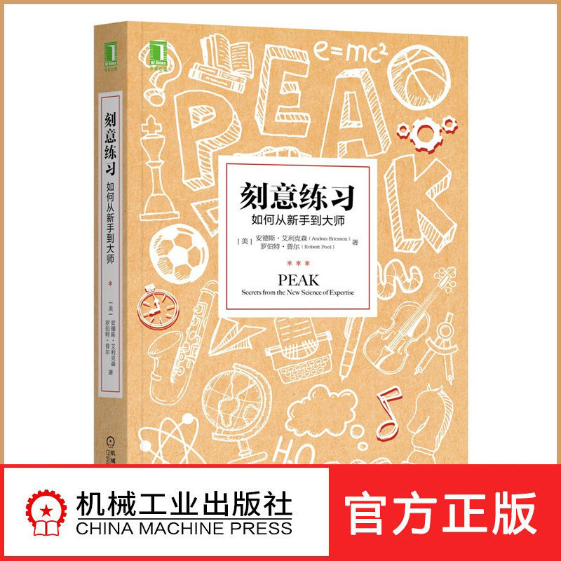 刻意练习从新手到大师