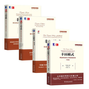 精益思想丛书全四册:丰田模式+丰田模式(实践手册篇)+丰田文化+丰田套路 正版新书 机械工业出版社