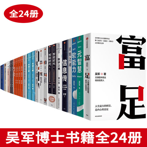 正版吴军作品全集24册