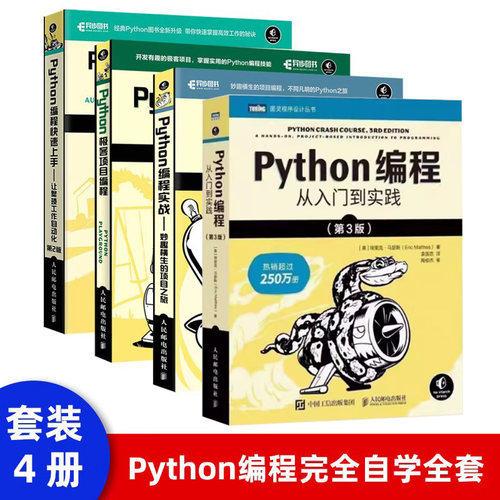 Python编程四剑客程序员自学手