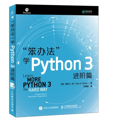 【鑫达正版】笨办法学Python3进阶篇python基础教程核心编程从入门到精通 笨方法学Python核心编程流畅的Python编程进阶指南书籍
