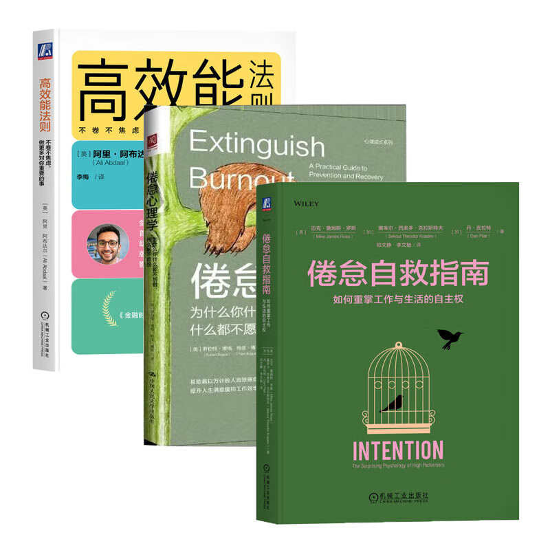 【全三册】倦怠自救指南+倦怠心理学：为什么你什么都不想做，什么都不愿想+高效能法则：不卷不焦虑 做更多对你重要的事正版新书