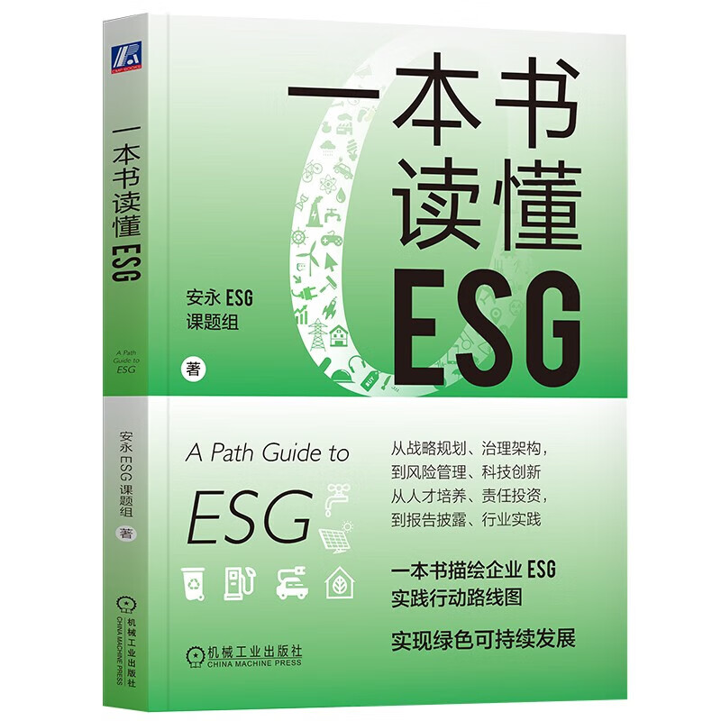 【新品预售】一本书读懂ESG安永ESG课题组/ESG投资/实践气候经济与人类未来实现绿色可持续投资一本书描述企业ESG实践行动路线图