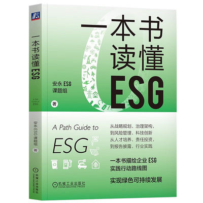 【现货速发】一本书读懂ESG 安永ESG课题组/ESG投资/实践气候经济与人类未来实现绿色可持续投资 一本书描述企业ESG实践行动路线图