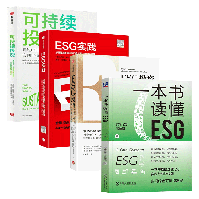 【4册现货速发】一本书读懂ESG  安永ESG课题组+ESG投资+ESG实践+可持续投资 气候经济与人类未来实现绿色可持续投资 现货