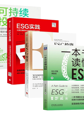 【4册现货速发】一本书读懂ESG  安永ESG课题组+ESG投资+ESG实践+可持续投资 气候经济与人类未来实现绿色可持续投资 现货