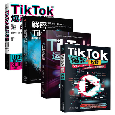 TikTok电商运营全四册任选：TikTok运营实战+解密TikTok+TikTok爆款攻略 跨境电商的流量玩法与赚钱逻辑+抖音跨境电商营销