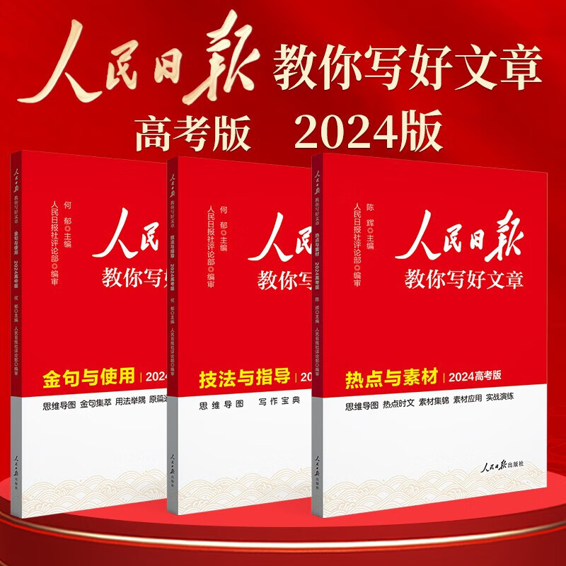 2024新版人民日报教你写好文章中考版高考版热点与素材技法与指导作文素材模板书七八九年级中考高考作文素材人民日報带你读时政