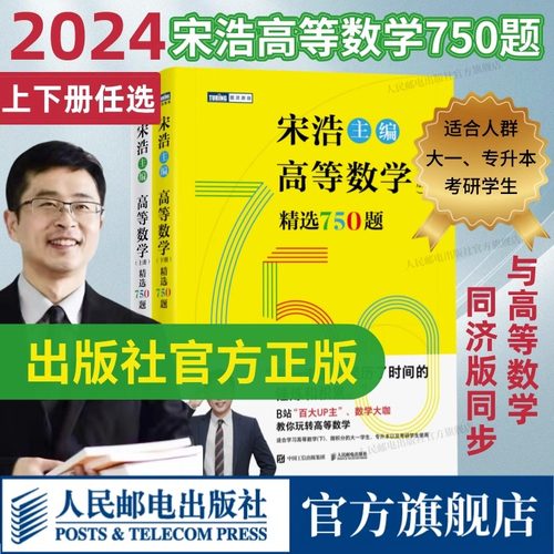 宋浩高等数学750题下册 精选750题上下册考研数学一二三李永乐武忠祥高数线性代数真题660题复习全书高数习题集 宋浩2025考研数学