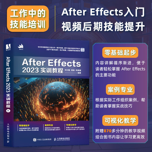 After Effects 2023实训教程 ae教程书籍从零开始学做剪映短视频剪辑入门到精通影视后期Pr手机剪映教程 人民邮电出版社