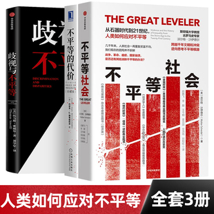 歧视与不平等+不平等的代价+不平等社会 托马斯索威尔 斯蒂格利茨等著从石器时代到21世纪人类如何应对不平等中信出版社