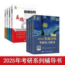 王道408考研/海贼宝藏 2025考研计算机专业基础综合王道考研复习指导数据结构+计算机组成原理+操作系统+计算机网络/真题分级详解