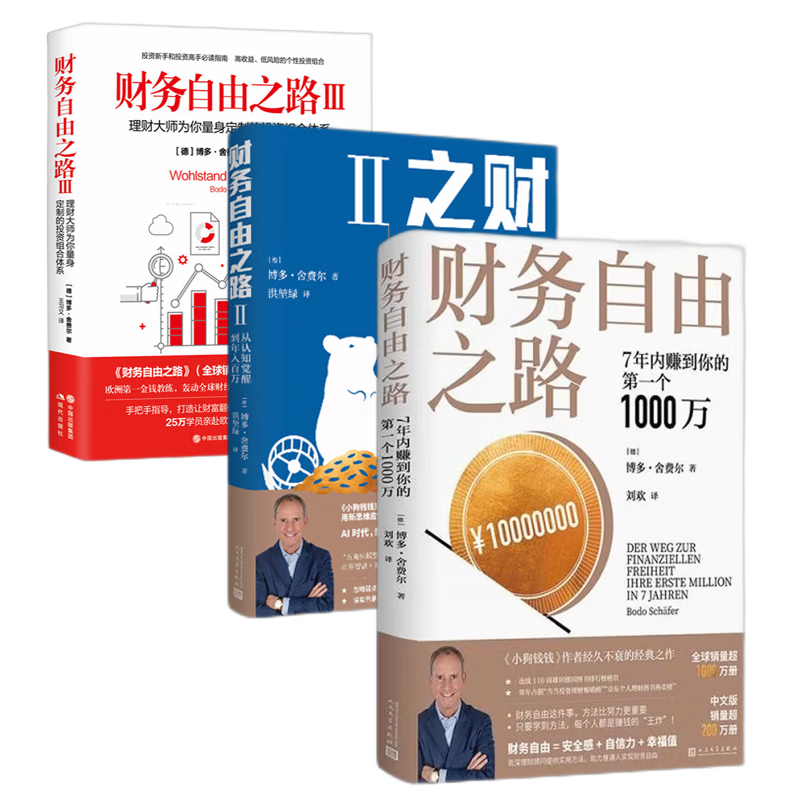 【全套3册】财务自由之路123博多舍费尔著7年内转到你的1000万金融投资理财个人财富增值投资理念小狗钱钱作者通向财富自由之路