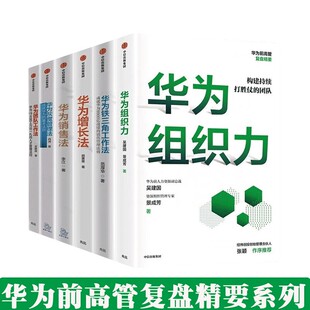 华为管理系列（共6册） 华为组织力+ 团队工作法+ 华为灰度管理法+ 华为增长法 +华为销售法 +华为铁三角工作法 官方正版授权