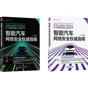 下册 智能汽车网络安全权威指南 正版 套装 社 共2册 上册 机械工业出版