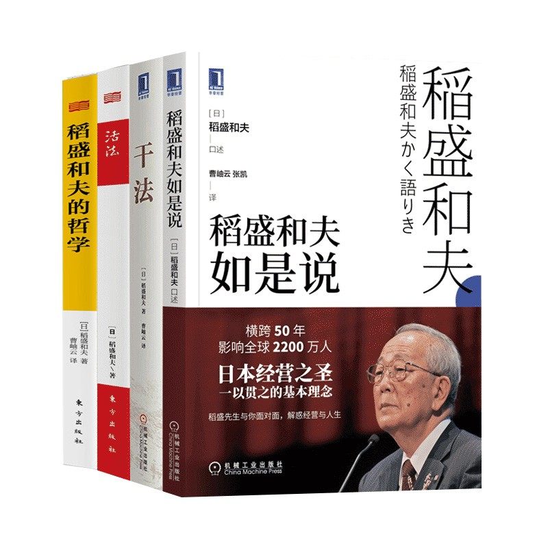 企业管理经营哲学书活法干法书籍正版