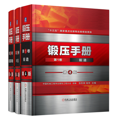 全3卷 锻压手册 第4版第1卷锻造+2卷冲压+第3卷锻压车间设备 锻造工艺技术 冲压工艺与模具设计 机械工程加工技术书籍 锻造手册
