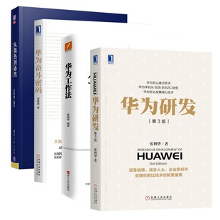 华为管理四部曲:华为奋斗密码 杨爱国+华为工作法+华为研发+从偶然到必然