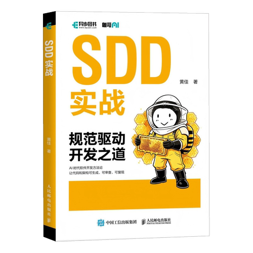 SDD实战 规范驱动开发之道 agent智能体开发规范Harness工程之道设计模式