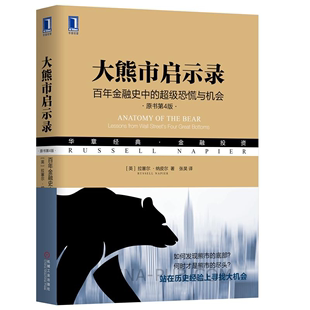 级恐慌与机会 原书4版 百年金融史中 大熊市启示录 拉塞尔纳皮尔著股票股市趋势分析股票入门书籍应对熊市金融证券投资理财书籍