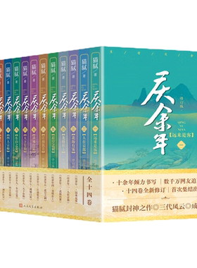 【全14册任选】庆余年原著小说全套1-14册 庆余年2 猫腻著大结局风起蘋末 改编同名电视剧原著古代言情玄幻武侠小说 张若昀主演